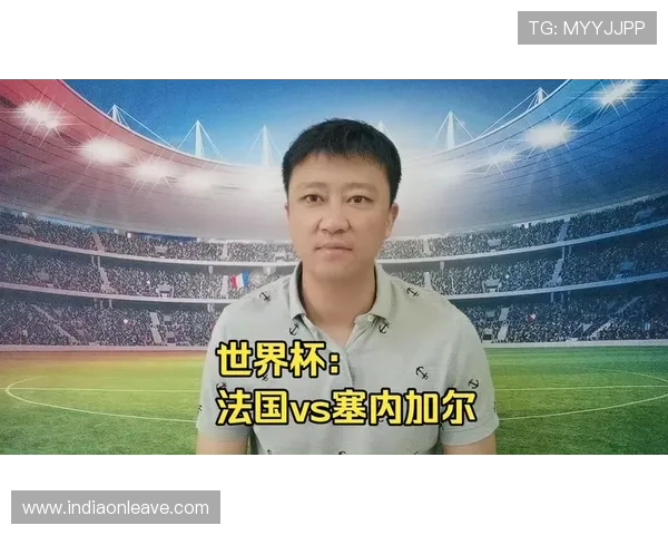 世界杯法国对阵塞内加尔比赛时间详细安排及观看指南